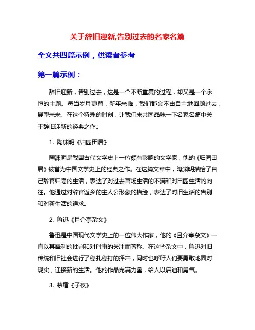 关于辞旧迎新,告别过去的名家名篇