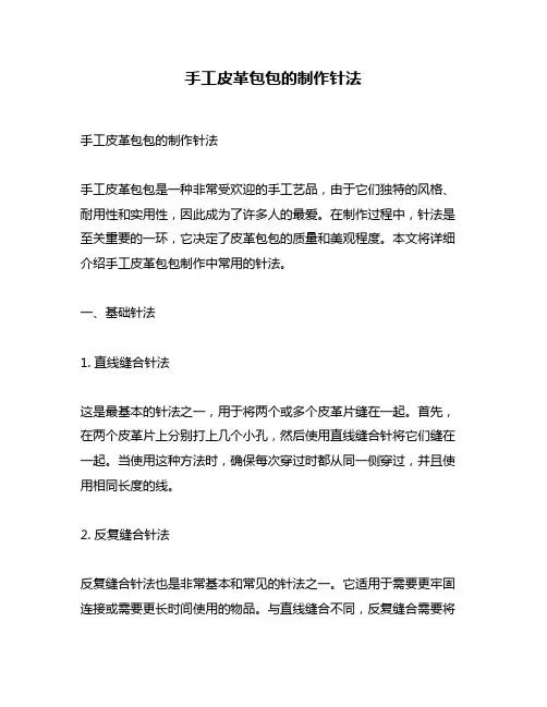 手工皮革包包的制作针法