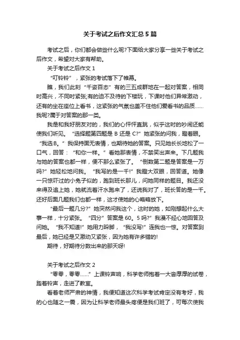 关于考试之后作文汇总5篇