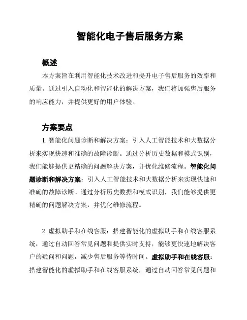 智能化电子售后服务方案