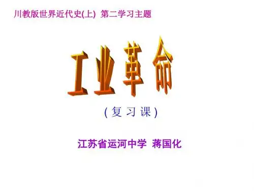 九年级历史工业革命