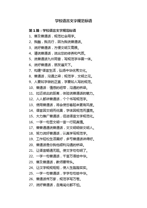 学校语言文字规范标语