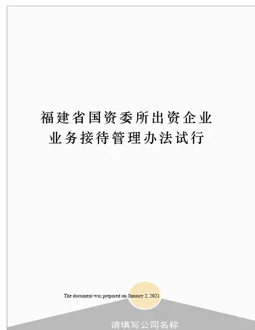 福建省国资委所出资企业业务接待管理办法试行