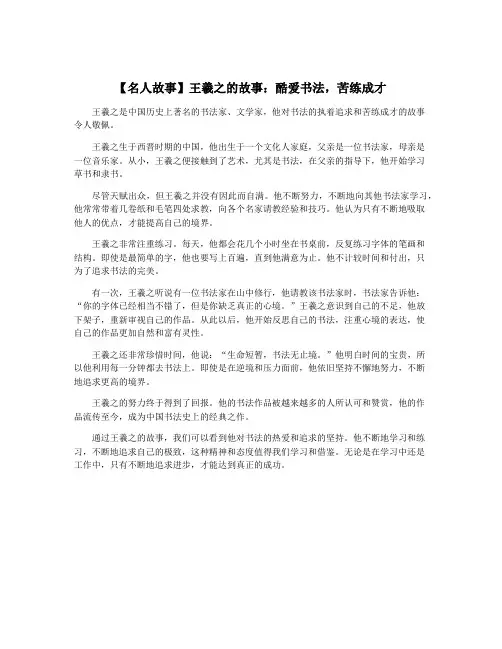【名人故事】王羲之的故事：酷爱书法,苦练成才
