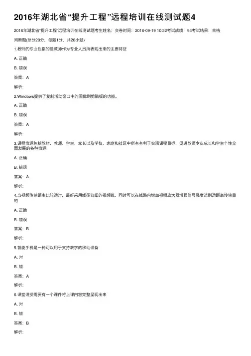 2016年湖北省“提升工程”远程培训在线测试题4
