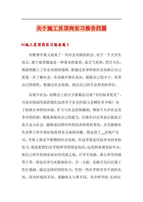 关于施工员顶岗实习报告四篇【word版】