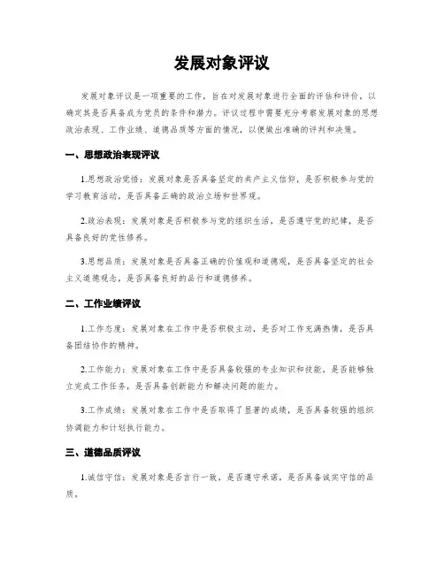 发展对象评议