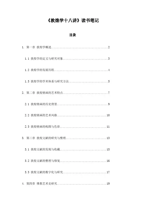 敦煌学十八讲_记录