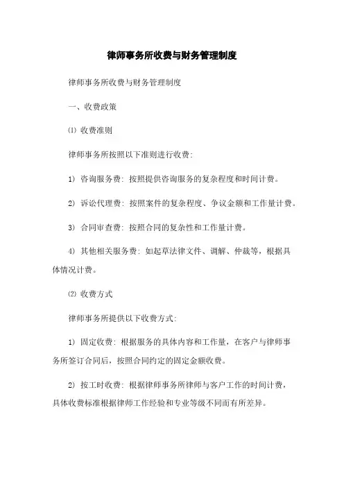 律师事务所收费与财务管理制度