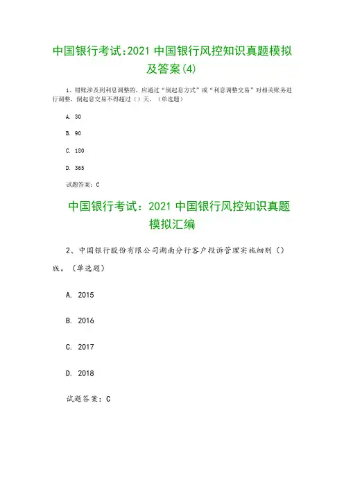 中国银行考试：2021中国银行风控知识真题模拟及答案(4)