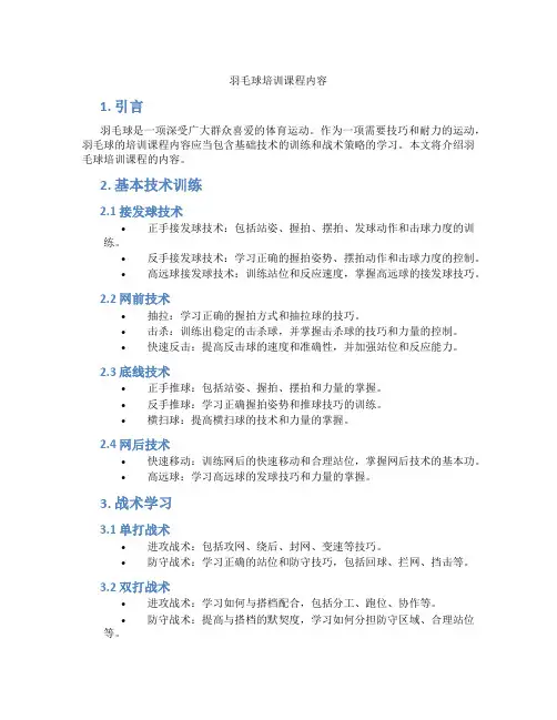 羽毛球培训课程内容