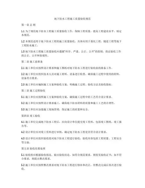 地下防水工程施工质量验收规范