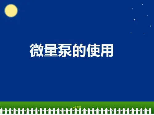 输液泵及注射泵的使用  ppt课件