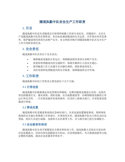 隧道执勤中队安全生产工作职责