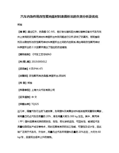 汽车内饰件用改性聚丙烯材料表面析出的失效分析及优化