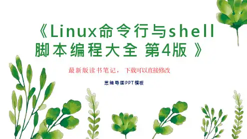 《Linux命令行与shell脚本编程大全 第4版 》读书笔记PPT模板思维导图下载