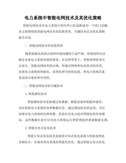 电力系统中智能电网技术及其优化策略