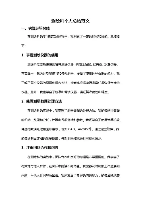 测绘科个人总结范文