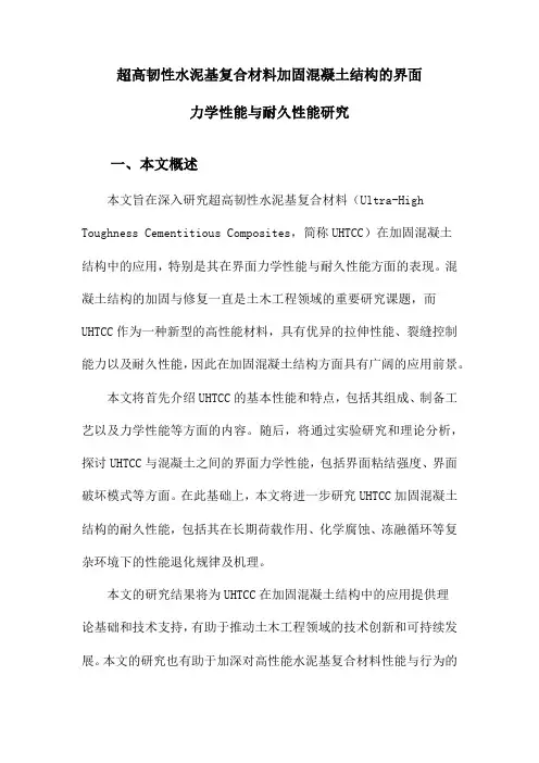 超高韧性水泥基复合材料加固混凝土结构的界面力学性能与耐久性能研究