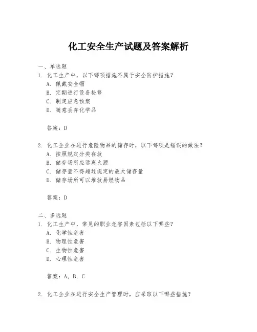 化工安全生产试题及答案解析