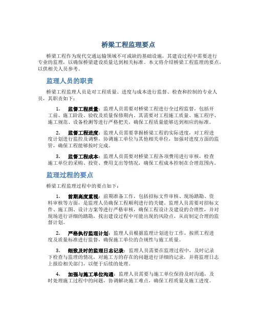 桥梁工程监理要点