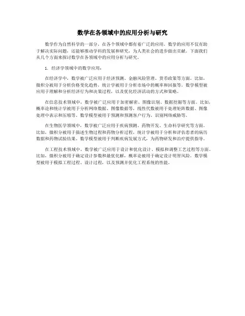 数学在各领域中的应用分析与研究