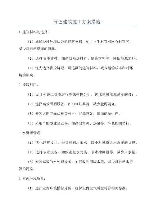 绿色建筑施工方案措施