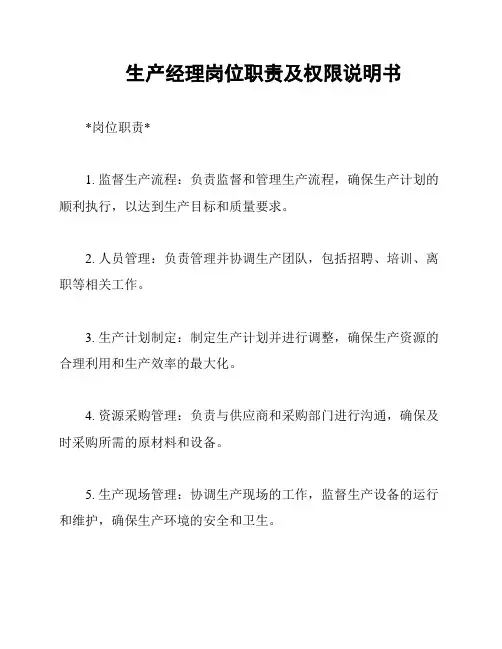 生产经理岗位职责及权限说明书