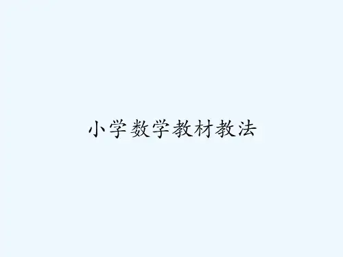 小学数学教材教法 PPT