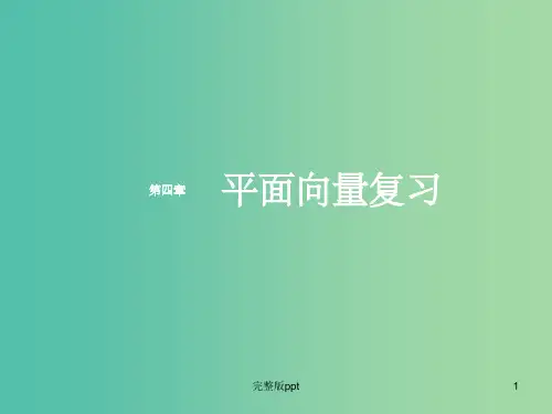 高中数学 第二章 平面向量复习课课件 新人教A版必修4