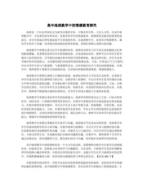 高中地理教学中的情感教育探究