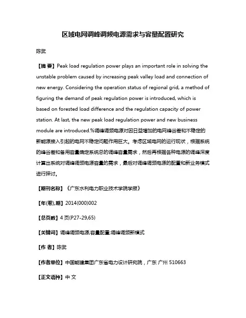 区域电网调峰调频电源需求与容量配置研究