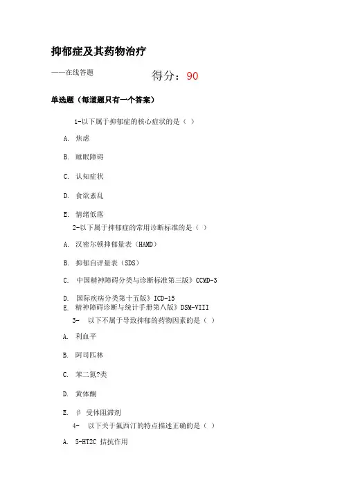 2020执业药师继续教育 抑郁症及其药物治疗 试题及答案
