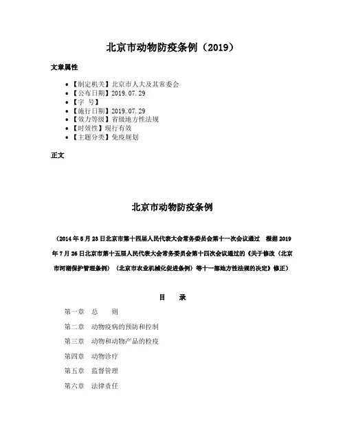 北京市动物防疫条例（2019）
