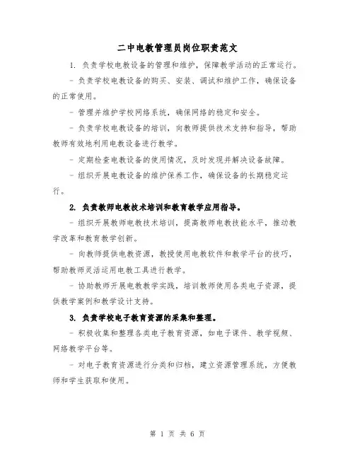 二中电教管理员岗位职责范文（4篇）