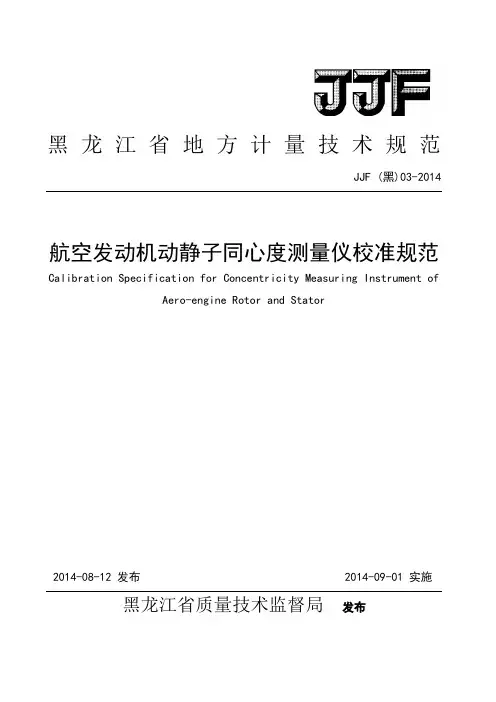 黑龙江地方计量技术规范