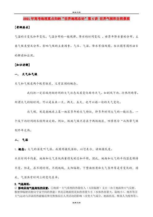 2021年高考地理重点归纳“世界地理总论”第4讲 世界气候和自然景观