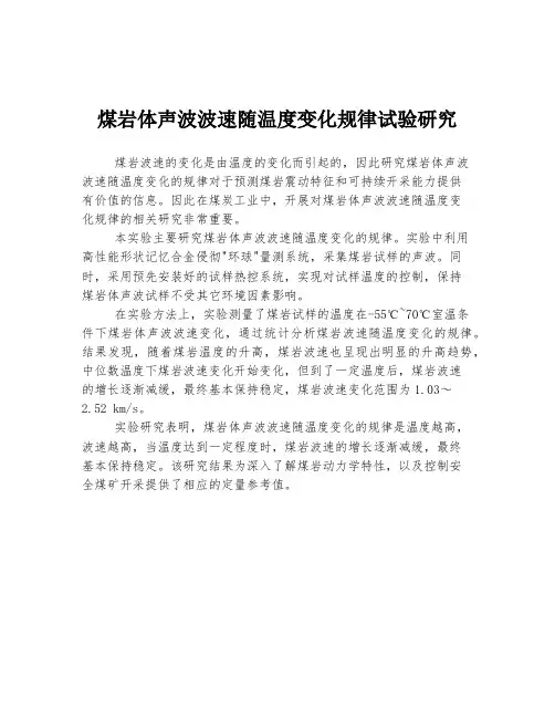 煤岩体声波波速随温度变化规律试验研究