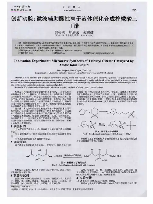 创新实验：微波辅助酸性离子液体催化合成柠檬酸三丁酯