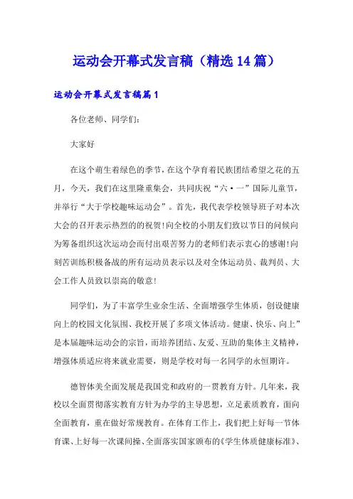 运动会开幕式发言稿(精选14篇)