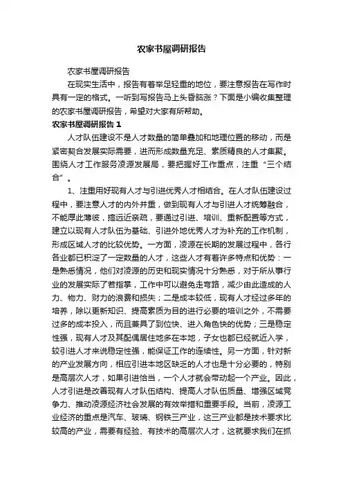 农家书屋调研报告