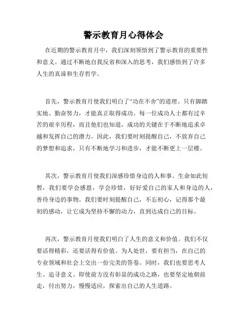 警示教育月心得体会