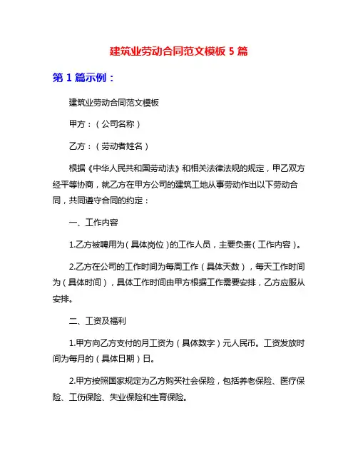 建筑业劳动合同范文模板5篇