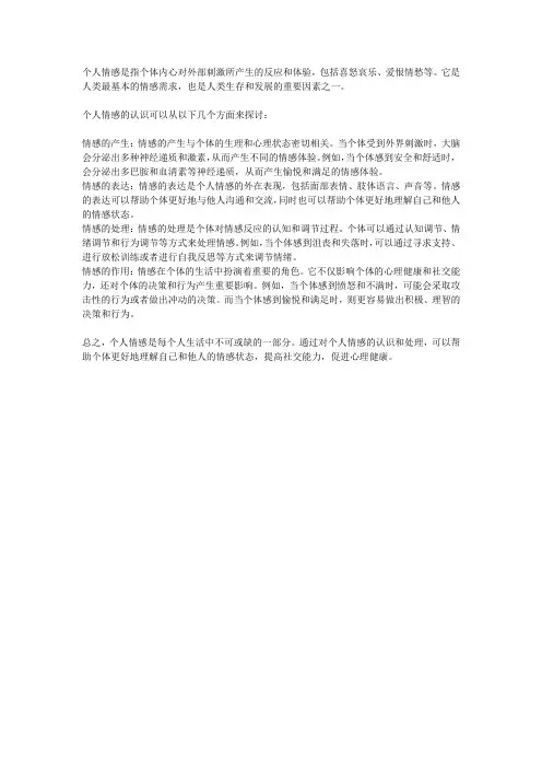 对个人情感的认识