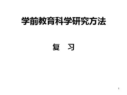 学前教育科学研究方法PPT课件