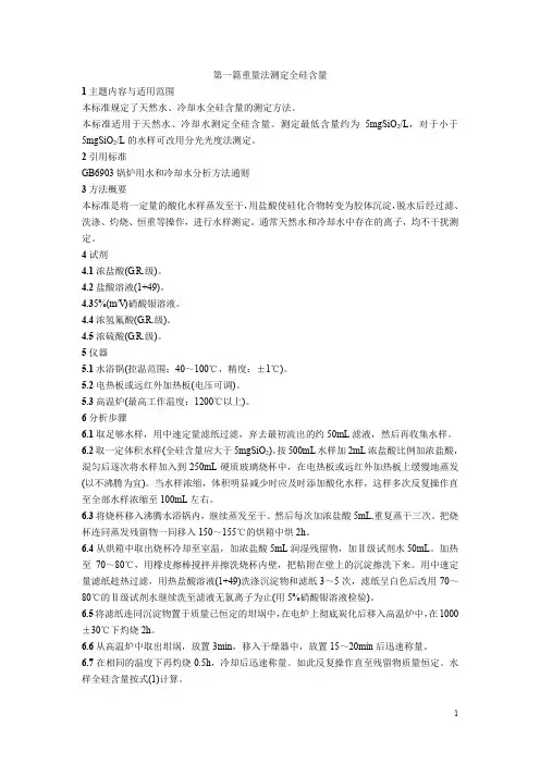 锅炉用水和冷却水分析方法全硅的测定+全硅的测定 低含量硅氢氟酸转化法
