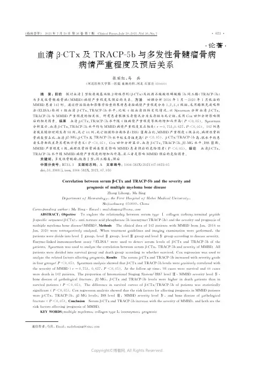 血清β-CTx及TRACP-5b与多发性骨髓瘤骨病病情严重程度及预后关系