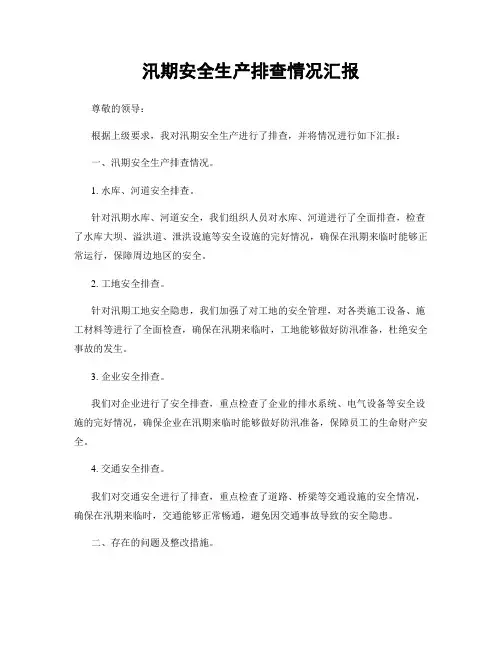 汛期安全生产排查情况汇报