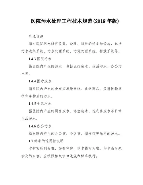 医院污水处理工程技术规范(2019年版)