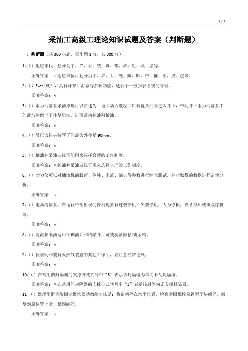 采油工高级工理论知识试题及答案(判断题)